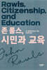 존 롤스, 시민과 교육