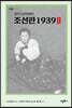 잡지 《모던일본》조선판 1939 완역