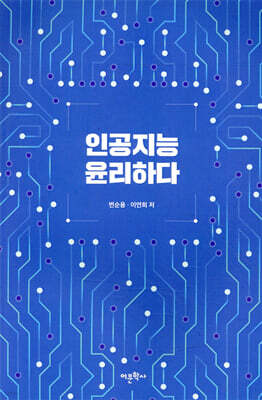 인공지능 윤리하다