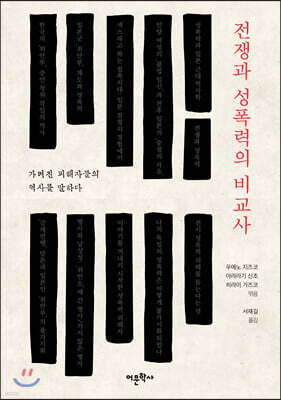 전쟁과 성폭력의 비교사