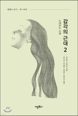 감각의 근대 2