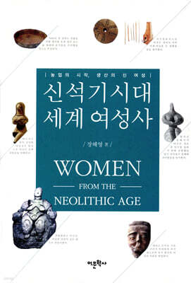 신석기시대 세계 여성사