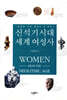 신석기시대 세계 여성사