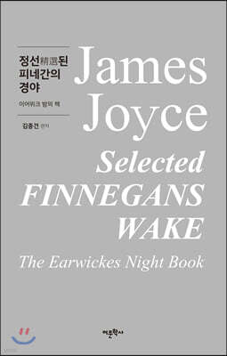 정선精選된 피네간의 경야