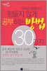 아무리 힘들어도 힘들지 않게 공부하는 방법 30가지