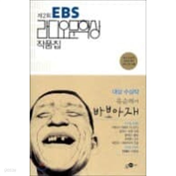 제2회 EBS 라디오 문학상 작품집 (부록 낭독CD포함)