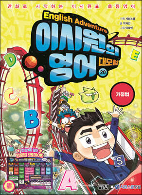 이시원의 영어 대모험 20 가정법