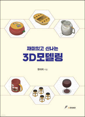 재미있고 신나는 3D모델링