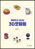 재미있고 신나는 3D모델링
