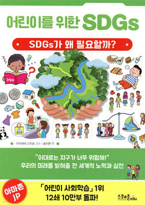 어린이를 위한 SDGs
