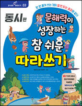 문해력이 성장하는 참 쉬운 따라쓰기 : 동시 편