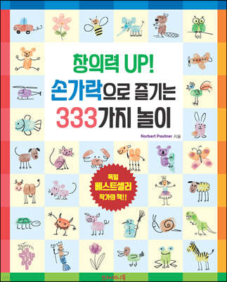 창의력 UP! 손가락으로 즐기는 333가지 놀이