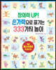 창의력 UP! 손가락으로 즐기는 333가지 놀이
