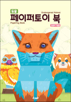 동물 페이퍼토이 북 : 멸종위기동물