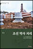 조선 역사 지리 1