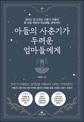 아들의 사춘기가 두려운 엄마들에게