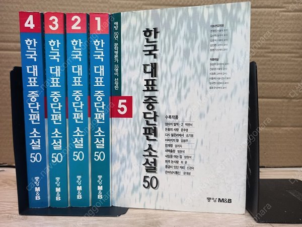 한국 대표 중단편 소설 50 (1~5 총5권세트)  중앙일보사 | 1999년 3월 희귀서적/세월감 외 ,보관상태 양호/