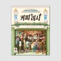 [예스24배송] 커피 러시 / 보드게임[8세이상,2~4명]