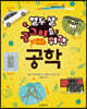 열두 살 궁그미를 위한 공학