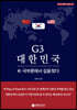 G3 대한민국