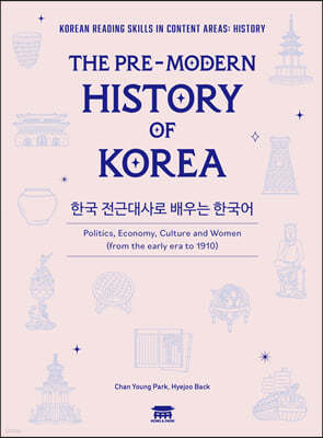 한국 전근대사로 배우는 한국어