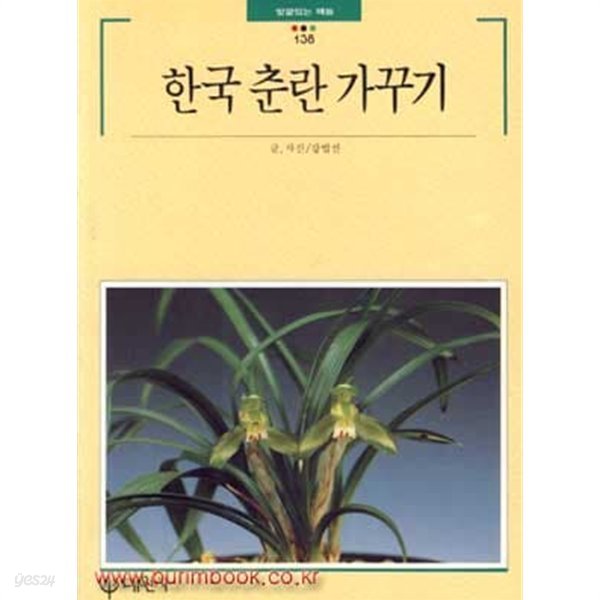 빛깔있는 책들 138 한국 춘란 가꾸기