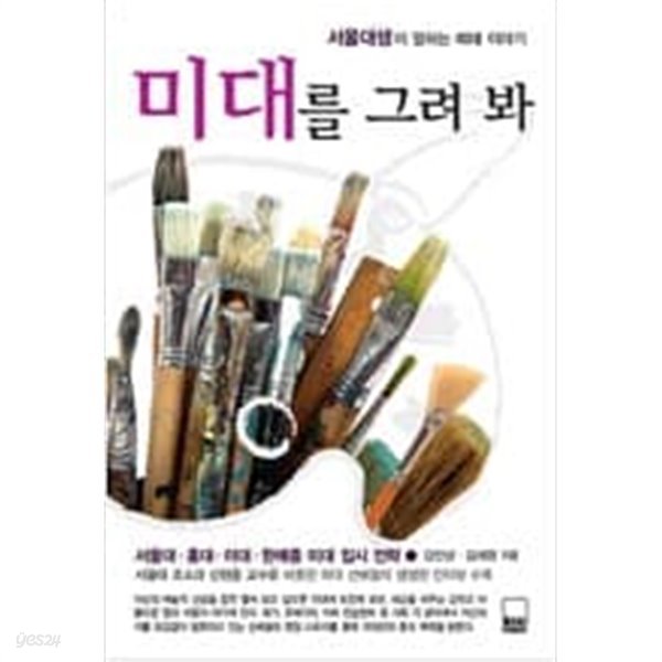 미대를 그려봐 - 서울대생이 말하는 미대 이야기