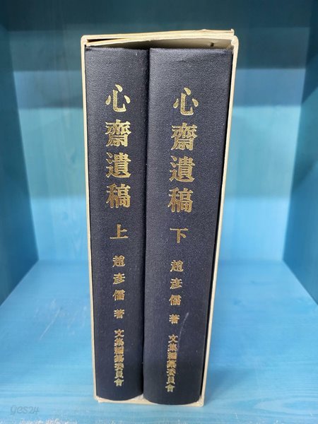 心齋遺稿 (상하 전2책, 순한문영인본, 2002 초판) 심재유고