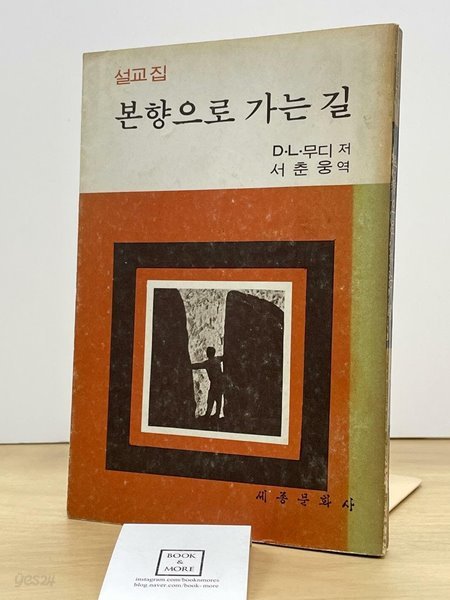 본향으로 가는 길 / 1977년 9월 초판 / D.L무디 저 / 서춘웅 역 / 세종문화사 / 상태 : 중 (설명과 사진 참고)