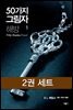 [세트] 50가지 그림자 해방 (전2권)