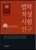 법학적성시험 연구 언어이해 영역