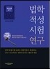 법학적성시험 연구 추리논증 영역
