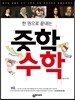 한 권으로 끝내는 중학 수학