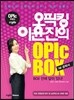 오픽킹 이윤진의 OPIc BOX