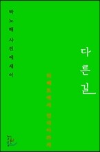 다른 길