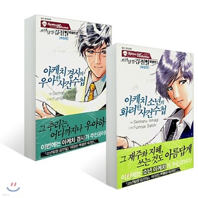 소년탐정 김전일 특별편 (1~2)권 세트