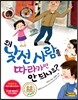 왜 낯선 사람을 따라가면 안 되나요?