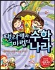 탤리캣과 마법의 수학나라 5 마법 수정을 되찾을 규칙은?