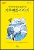 극지과학자가 들려주는 기후변화 이야기