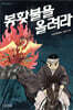 봉홧불을 올려라