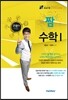 21분의 기적 짬 수학 1
