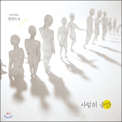 정민아 - 4집 사람의 순간