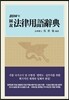 2014 법률용어사전