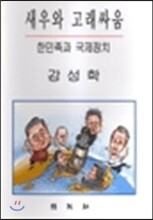 새우와 고래싸움