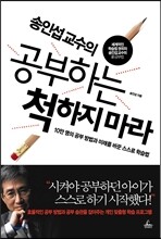 송인섭 교수의 공부하는 척하지 마라