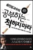 송인섭 교수의 공부하는 척하지 마라