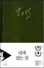 내게 있는 것 특별판