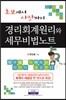 경리회계원리와 세무 비법노트