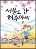 서울로 간 허수아비