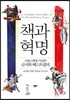 책과 혁명